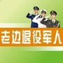 老边退役军人ico