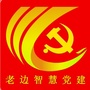老边智慧党建ico