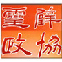 灵璧政协ico