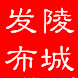 陵城发布ico