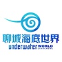 聊城海底世界ico