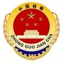罗城检察公众号ico