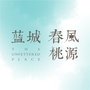 春风桃源ico