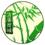 清廉鲤城ico