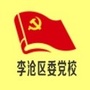 李沧党校ico