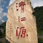 清江源头第一村ico