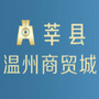 莘县温州商贸城官网公众号ico