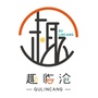趣临沧ico