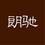 朗驰文化传播ico