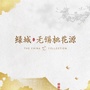 绿城无锡桃花源ico