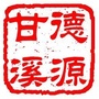 德源甘溪ico