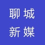 聊城新媒ico