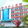 青岛市李沧区中心医院ico