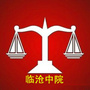 临沧市中级人民法院ico