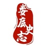 娄底史志ico