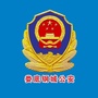 娄底钢城公安ico