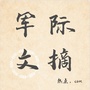 军际热点文摘公众号ico