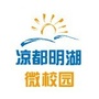 凉都明湖微校园公众号ico