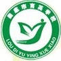 娄底市育英学校ico