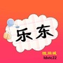 乐东微同城1ico