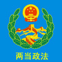 陇南两当县政法委ico