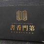 乐安书香门第ico