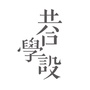 共合学设ico