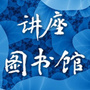 讲座图书馆ico
