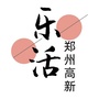 乐活郑州高新ico