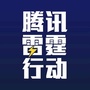 腾讯雷霆行动ico