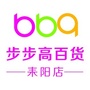 步步高百货耒阳店公众号ico