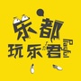 乐都玩乐君ico