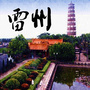 雷州本地生活指南公众号ico