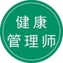 健康管理师考前指导中心ico