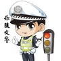 乐陵交警大队ico