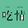 吃情宁波ico