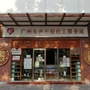 岭南黄石街社工站ico