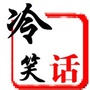 笑话幽默搞笑王公众号ico