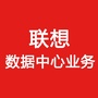 联想数据中心业务ico