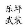 娄星区乐坪办事处武装部ico
