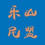 乐山民盟ico
