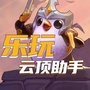 乐玩云顶助手ico