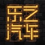 乐之汽车ico