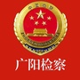 廊坊市广阳区检察院ico