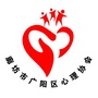 廊坊广阳心理协会ico