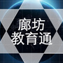 廊坊教育通ico