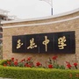 陆丰市玉燕中学ico