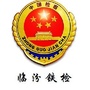 临汾铁路运输检察院ico