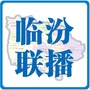临汾联播ico