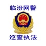 临汾网警巡查执法ico